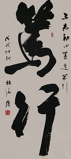 《笃行》规格:138cmx68cm 《笃行》规格:138cmx68cm