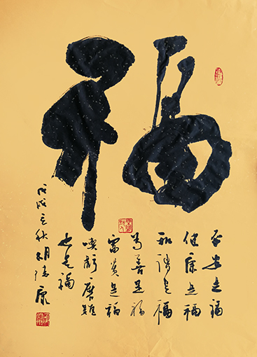 《福》规格:68cmx55cm 《福》规格:68cmx55cm