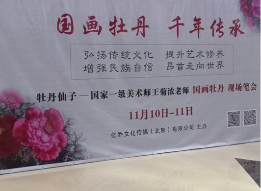 国画牡丹 千年传承：国家一级美术师“牡丹仙子”王菊浓老师现场笔会在京举办