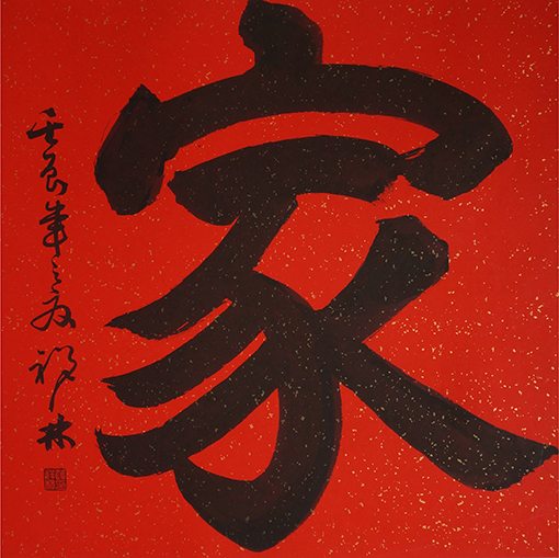 《家》