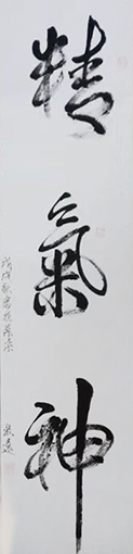 李卫兵作品1《精气神》