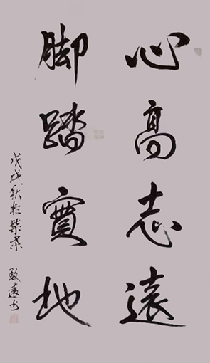 李卫兵作品3《心高志远 脚踏实地》