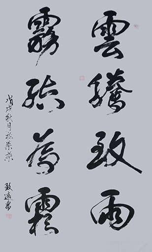 李卫兵作品4《云腾致雨 露结为霜》