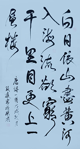 李卫兵作品8《登鹳雀楼》
