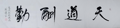 李卫兵作品9《天道酬勤》