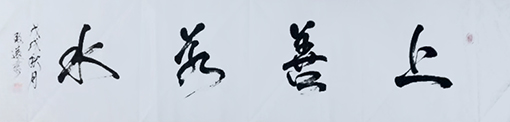 李卫兵作品10《上善若水》