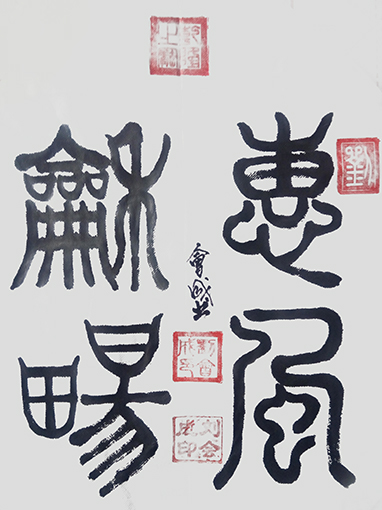 刘会成作品1