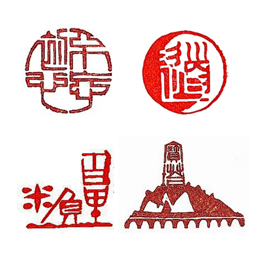 上面：左《不忘初心》右《大道自然》下面：左《百里负米》右《宝塔山》
