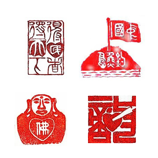 上面：左《得民心者得天下》右《钓鱼岛是中国的》下面：左《佛在心中》右《刀入敌胸膛》