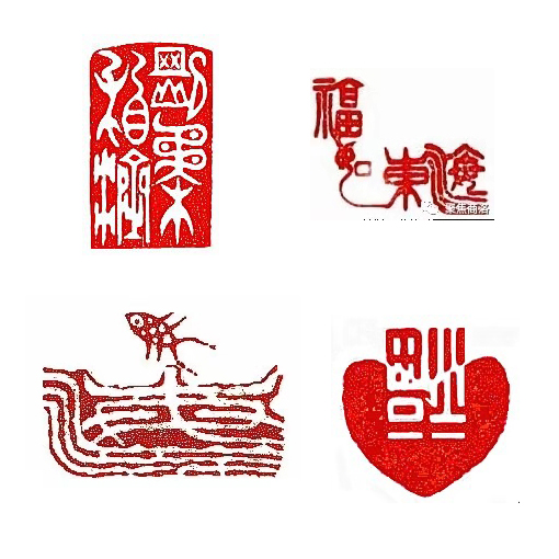 上面：左《刚柔相济》右《福如东海》下面：左《海阔凭鱼跃》右《福到心中》