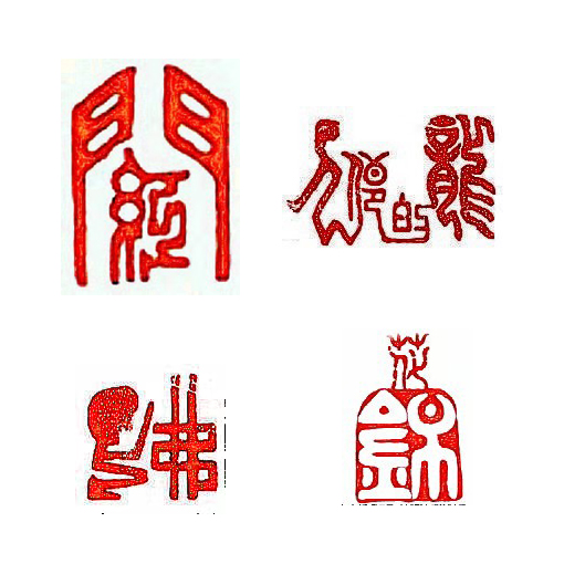 上面：左《开门红》右《龙的传人》下面：左《虔诚向佛》右《锦上添花》