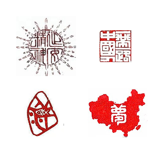 上面：左《延安精神放光芒》右《一带一路中国人》下面：左《鱼在洋》右《中国梦》