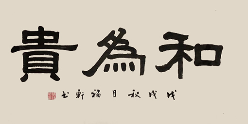 蔡福轩作品9 蔡福轩作品9