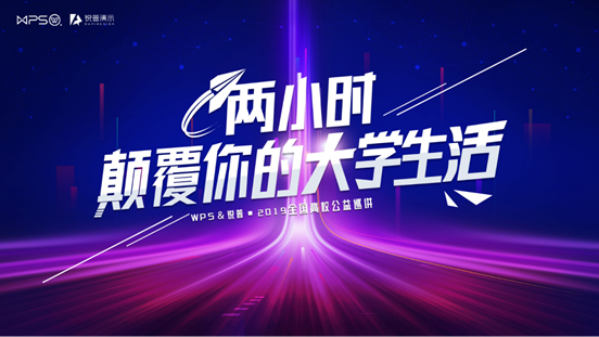 WPS全国高校公益巡讲 2小时让你成为Office高手