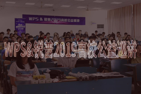 WPS全国高校公益巡讲 2小时让你成为Office高手