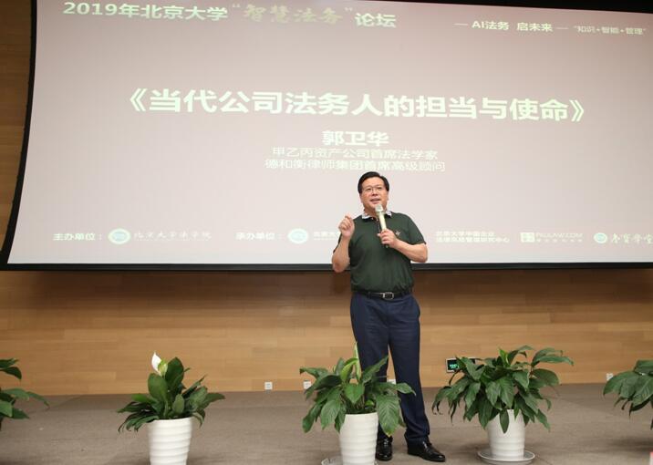 “2019北京大学智慧法务论坛”隆重召开