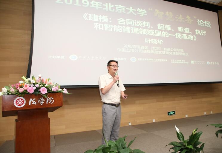 “2019北京大学智慧法务论坛”隆重召开