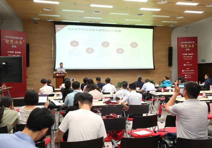 “2019北京大学智慧法务论坛”隆重召开