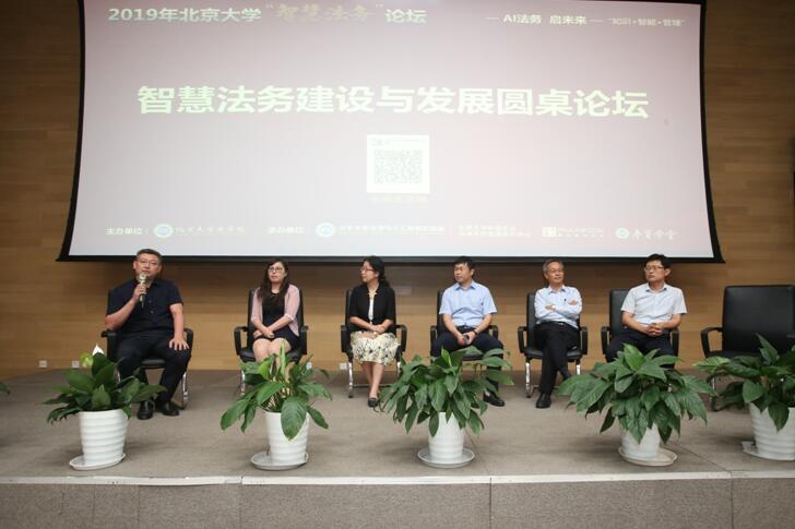 “2019北京大学智慧法务论坛”隆重召开