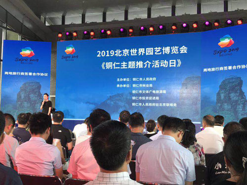 2019北京世界园艺博览会“铜仁主题推介活动日”在北京举行3