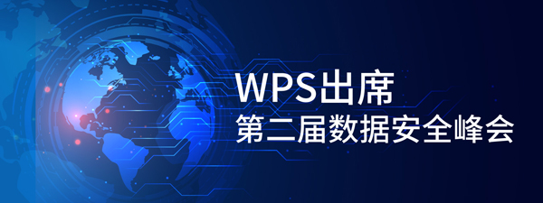 金山办公出席数据安全峰会 驱动办公安全和智慧化 金山办公出席数据安全峰会 驱动办公安全和智慧化