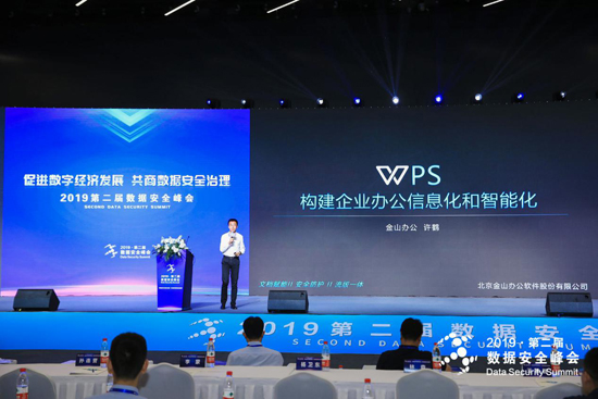 金山办公出席数据安全峰会 驱动办公安全和智慧化 金山办公出席数据安全峰会 驱动办公安全和智慧化