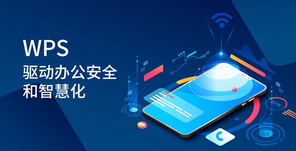 金山办公出席数据安全峰会 驱动办公安全和智慧化 金山办公出席数据安全峰会 驱动办公安全和智慧化