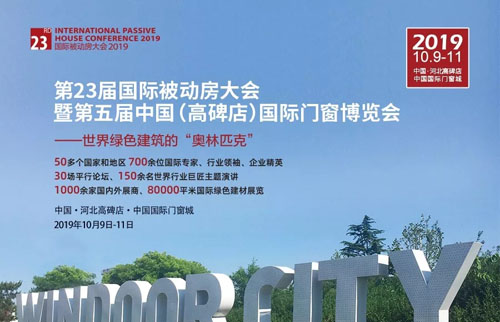 第23届国际被动房大会暨第五届中国(高碑店)国际门窗博览会将在河北高碑店举办
