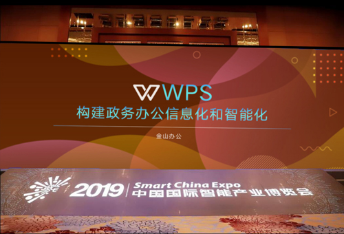 金山办公WPS亮相2019智博会