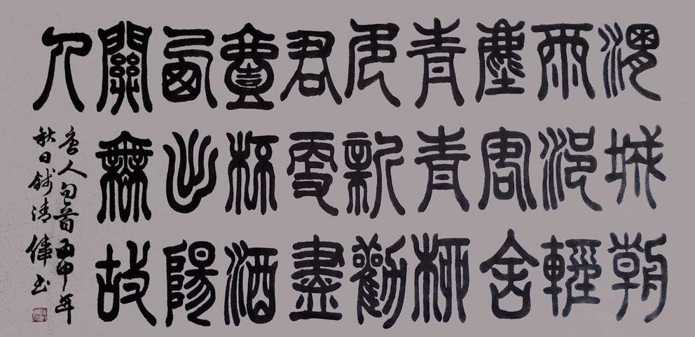 篆书送元二使安西