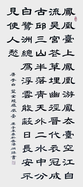 王炳臻作品8 李白《登金陵凤凰台》.jpg