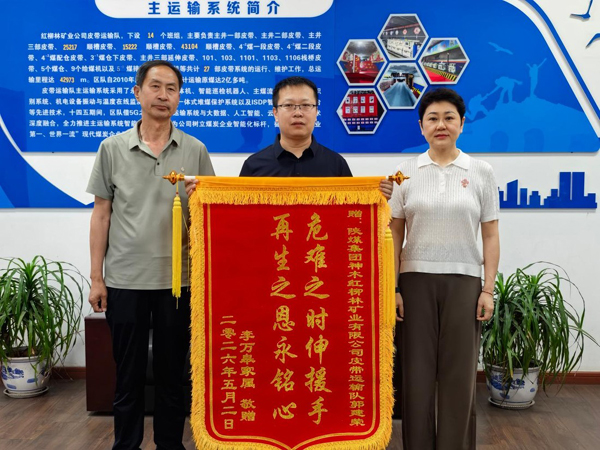 危急时刻挺身而出 陕煤红柳林矿业职工郭建荣紧急施救获赠锦旗