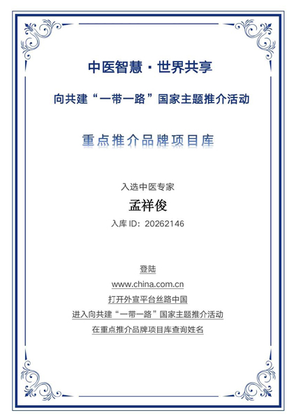 九针承古意 岐黄济苍生——孟祥俊入选“一带一路”国家主题推介重点推荐品牌库