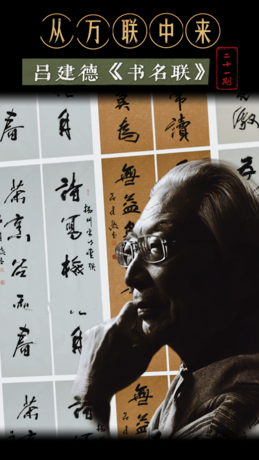 从万联中来——吕建德〈书名联〉第二十一期