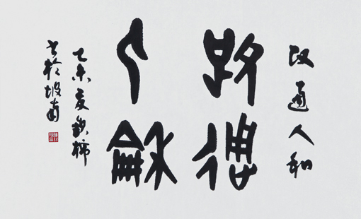 甲骨文《政通人和》