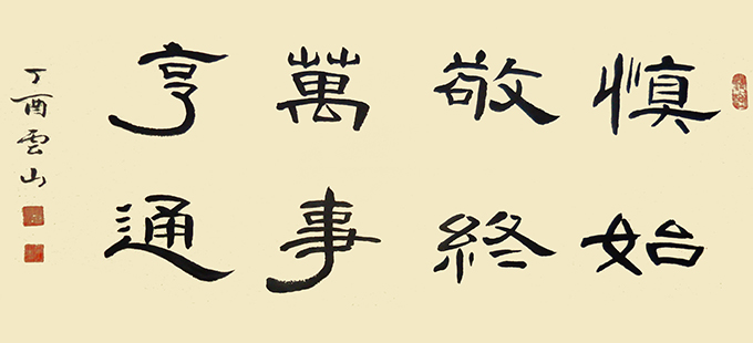 彭云山作品---《慎始敬终 万事亨通》